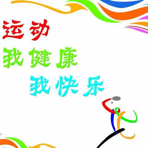 2022年春季趣味运动会——南湖小学