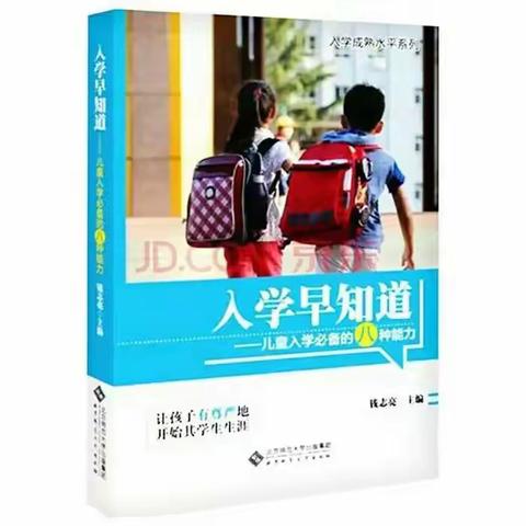 马蹄镇中心幼儿园幼小衔接之《入学早知道》阅读分享活动