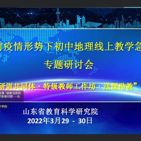 第三届大中小学地理教育“教学研训”共同体建设暨破解当前疫情形势下中小学线上教学急难问题专项研究活动小记