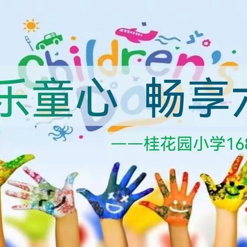 🍭“快乐童心•畅享六一”💕——桂花园小学168班六一文艺汇演