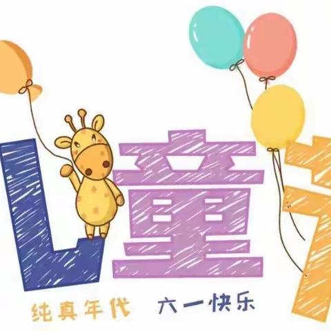 上塘镇中心幼儿园及第二公办幼儿园六一儿童节家长邀请函