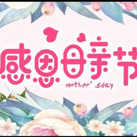 五月康乃馨 爱心献母亲东湖二社区开展母亲节主题活动