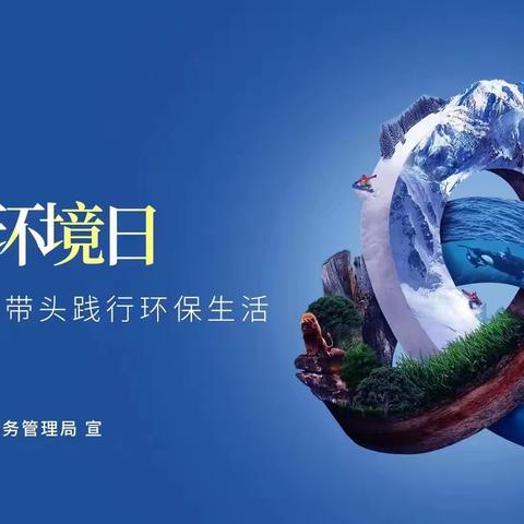 为旅发助力东湖二社区开展“世界环境日”宣传活动