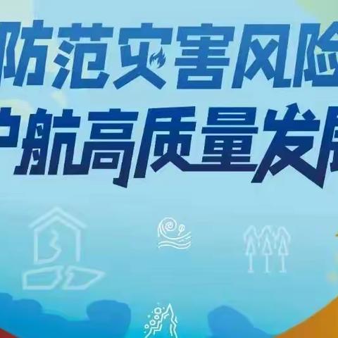 东湖二社区开展“全国防灾减灾日”宣传活动