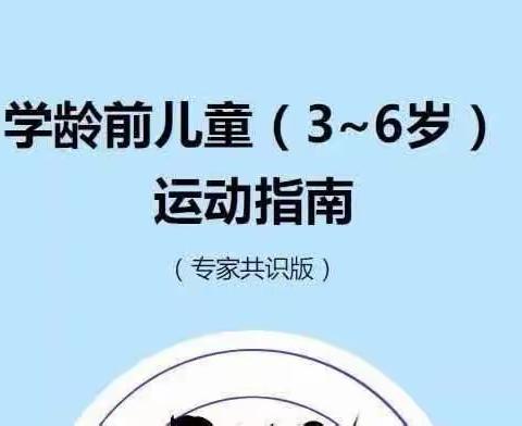 3-6岁幼儿运动指南