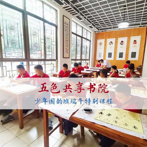 重五端阳来书院 祈福求知助成才