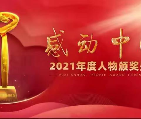 弘扬社会正能量和主旋律——曲阜夫子学校高一年级观看《感动中国2021颁奖盛典》