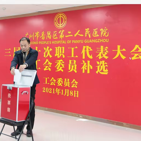 广州市番禺区第二人民医院工会委员会第三届第十次职工代表大会 暨工会委员补选大会