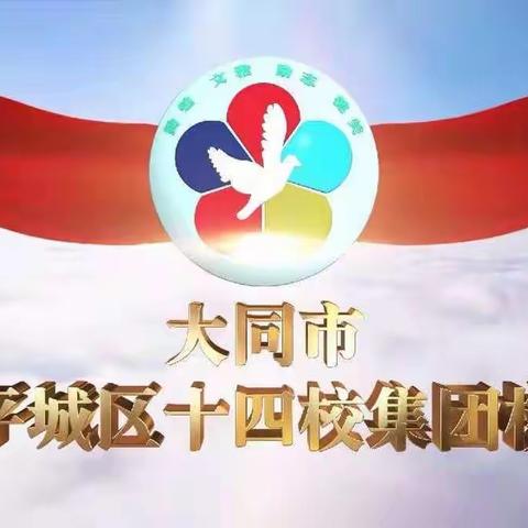 阅读启智增智慧，云端深读促成长——平城区十四校集团校三年级线上读书节