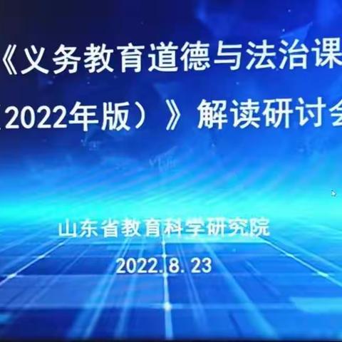 思政培训明方向，立德树人守初心——菏泽市定陶区2022年道德与法治线上培训会纪实