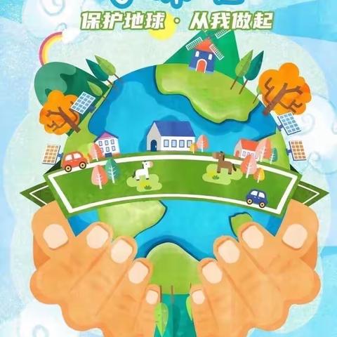 世界地球日（Earth Day）“疫”起学习·爱护地球🌍