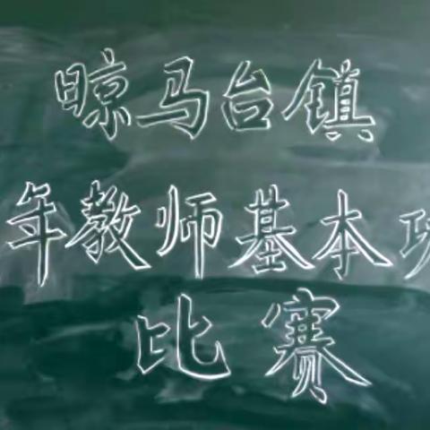 今朝以赛促教，来日千帆竞发——晾马台镇第一届小学青年教师基本功大赛