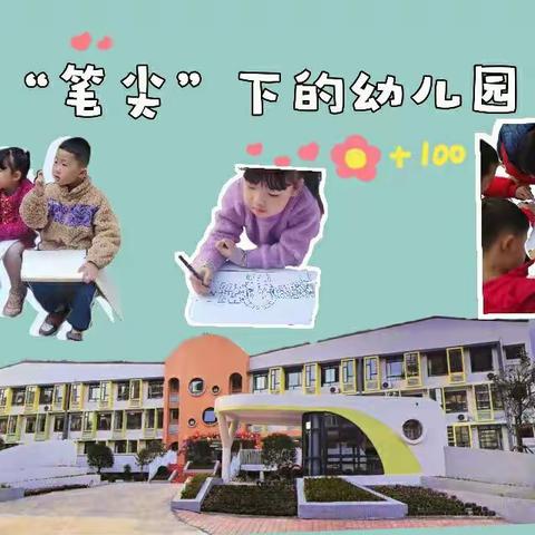 公园路幼儿园总部大一班｜“笔尖”下的公幼——我和我的幼儿园课程故事