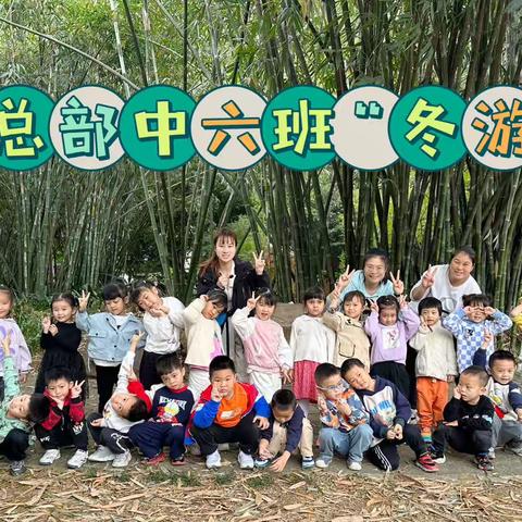 公幼总部中六班｜“冬日寻迹，童心童乐”冬游日实践活动