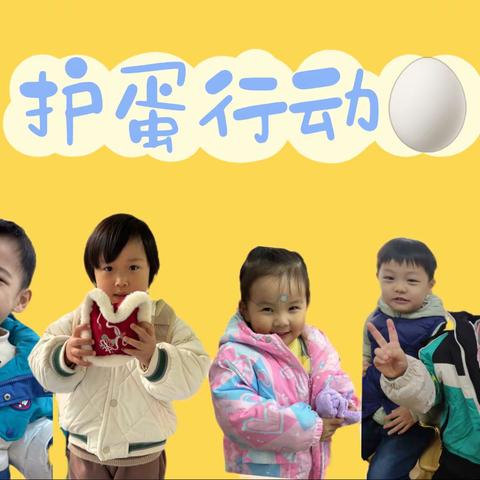 公幼总部小六班｜“爱”与“被爱”——护蛋行动