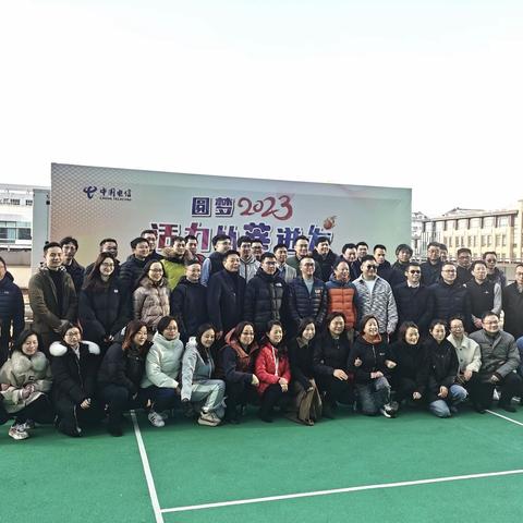 提士气，聚人心，强身体——莘闵电信局分公司启动“圆梦2023 活力从莘迸发”年度系列健身活动