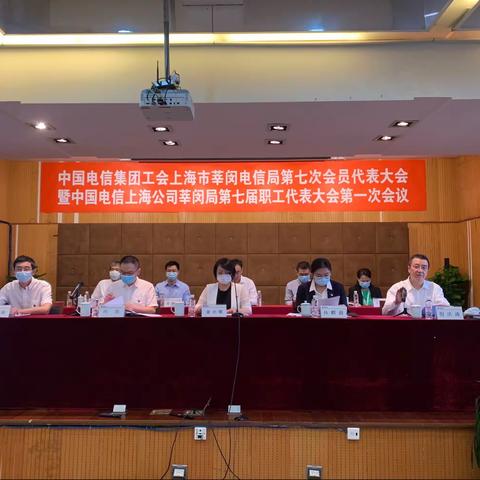 中国电信集团工会莘闵电信局第七次会员代表大会暨莘闵局第七届职工代表大会胜利召开