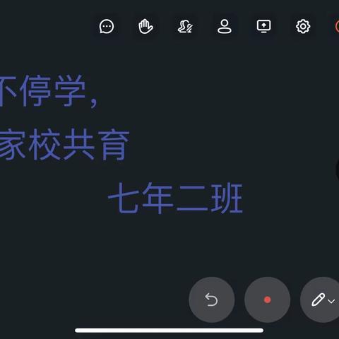 停课不停学，家校共育——联合中学七年二班线上家长会