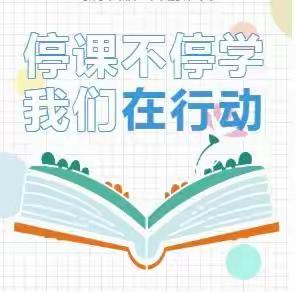 “疫情”无情，教育有“爱”——落实“双减”，临河里小学空中课堂纪实