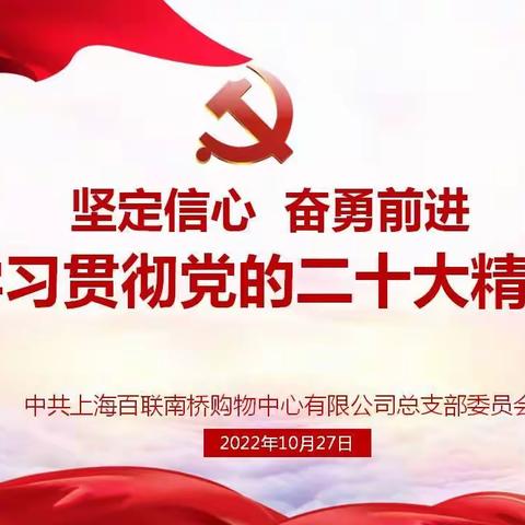 坚定信心 奋勇前进——百联南桥购物中心组织学习贯彻党的二十大精神