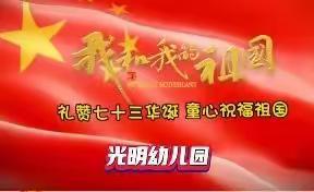 光明幼儿园——礼赞七十三华诞，童心祝福祖国