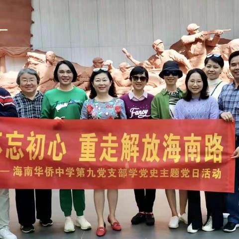 “不忘初心，重走解放海南路” - 中共海南华侨中学党委会第九支部学习党史教育主题党日活动