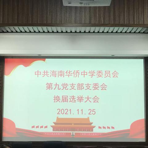 海南华侨中学第九党支部举行支委会换届选举大会