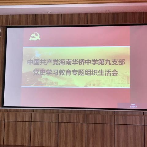 海南华侨中学第九党支部召开党史学习教育专题组织生活会