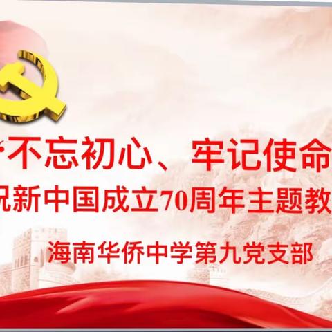 “不忘初心、牢记使命”— 国际部第九党支部开展庆祝新中国成立70周年主题教育活动