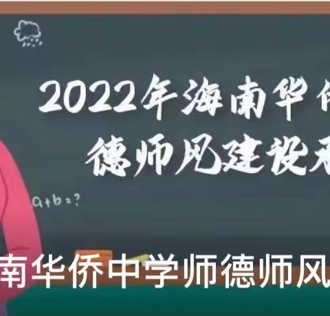 海南华侨中学国际部组织学习《海南华侨中学2022年师德师风建设专项整治行动查摆问题清单》文件