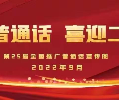 “推广普通话，喜迎二十大”———邢台市第二十六中学“推普周”活动