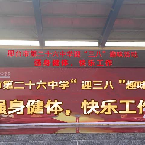 【邢台市第二十六中学迎三八 • 系列活动】做快乐教师，一起“趣”运动