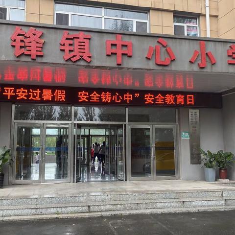 “平安过暑假，安全铸心中”-富锋镇中心小学暑假安全教育日