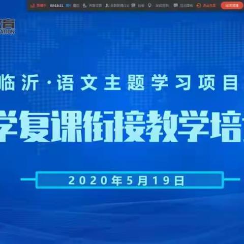 【莒南六小】从“心”出发，静待复学——临沂市中小学复课衔接教学培训