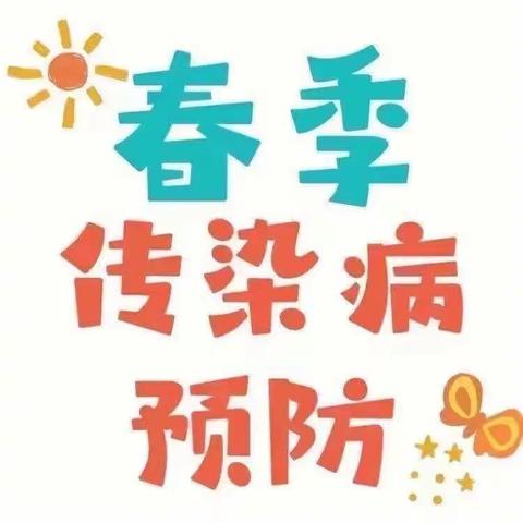 呵护健康，预防先行——夏格庄镇中心幼儿园预防春季传染病