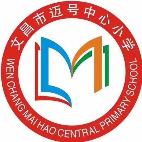 部编教材，我们一路同行——文昌市迈号中心小学语文组教研活动