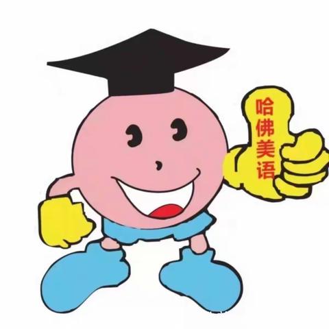 哈佛美语中车幼儿园喜羊羊班本学期期中汇报精彩课堂