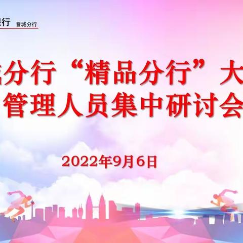 晋城分行召开“精品分行”大讨论管理人员集中研讨会