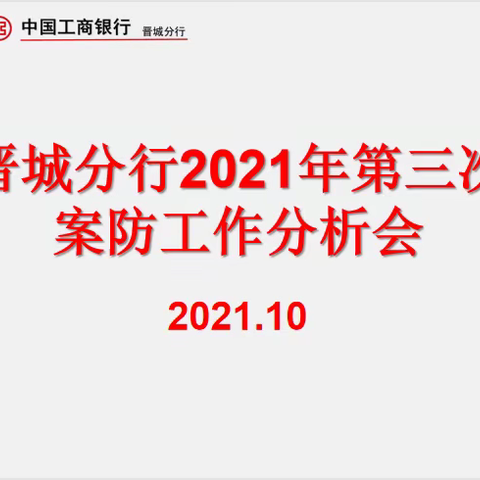 晋城分行召开2021年第三次案件防范分析会