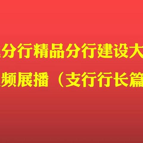 晋城分行“精品分行”建设大家谈视频展播（第三期）