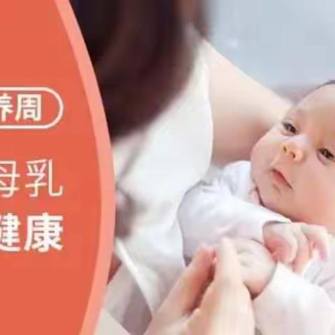 助力父母，成功母乳喂养