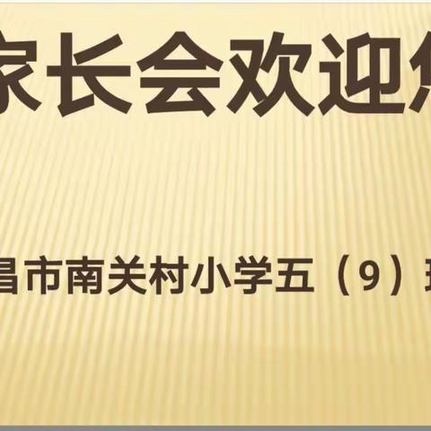 家校共育   守护未来         南关村小学五（9）班家长会