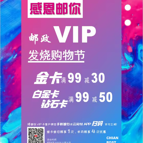 【邮政VIP】去这些商家📳扫码消费，🈵99⛔️50、🈵99⛔️30