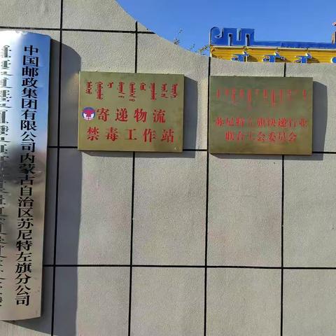 [苏左邮政】寄递渠道禁毒百日攻坚行动部署会暨“快联工委会”会员安全教育培训会