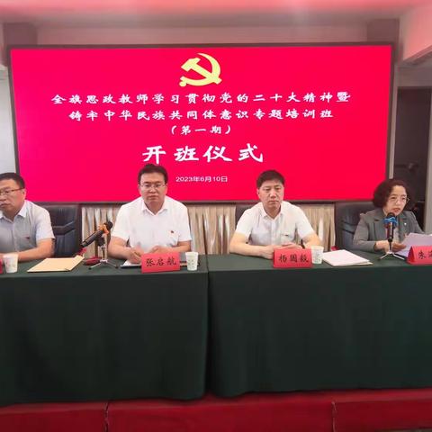 立德树人担使命 培根铸魂育新人–全旗思政教师学习贯彻党的二十大精神暨铸牢中华民族共同体意识专题培训班