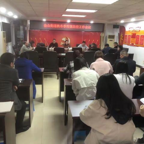 金山街道传达国务院疫情防控电视电话会议精神暨部署“两节”期间疫情防控工作