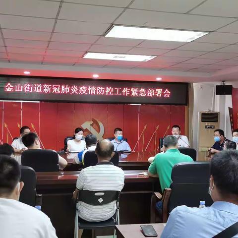 金山街道召开新冠疫情防控工作紧急部署会议