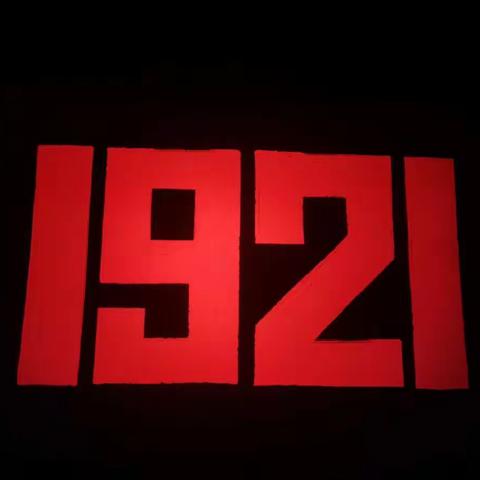 “追寻红色记忆，坚守理想信念”——东城小学党总支庆祝建党100周年观影活动