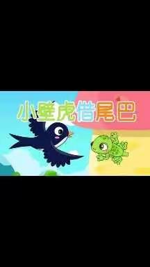 中班故事——《小壁虎借尾巴》