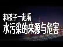 中班社会活动——水污染